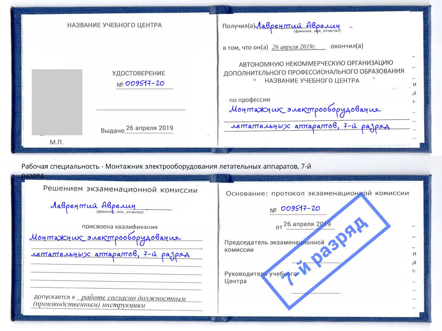 корочка 7-й разряд Монтажник электрооборудования летательных аппаратов Ачинск