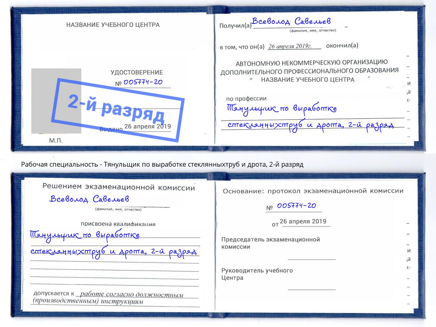 корочка 2-й разряд Тянульщик по выработке стеклянныхтруб и дрота Ачинск