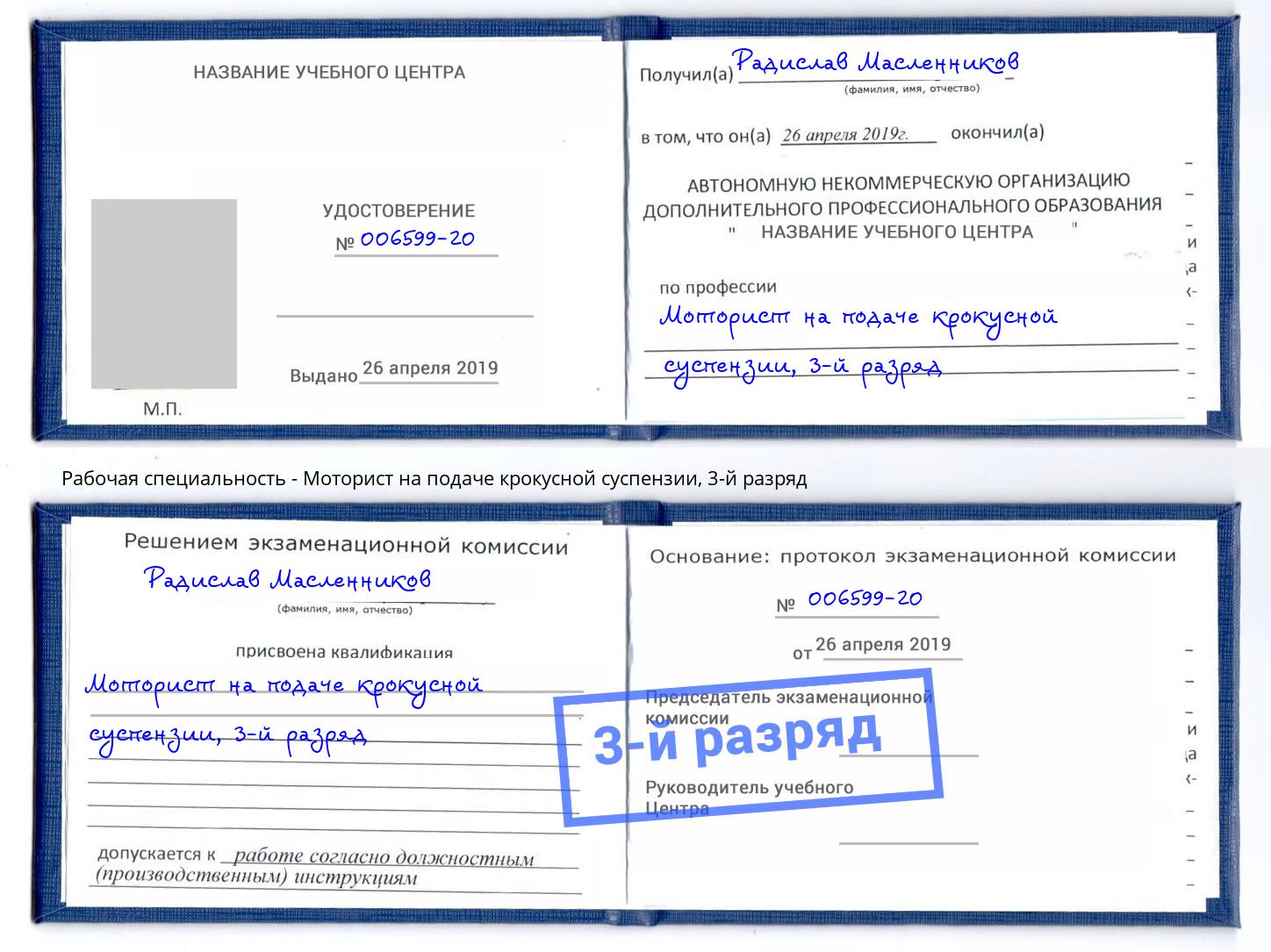 корочка 3-й разряд Моторист на подаче крокусной суспензии Ачинск