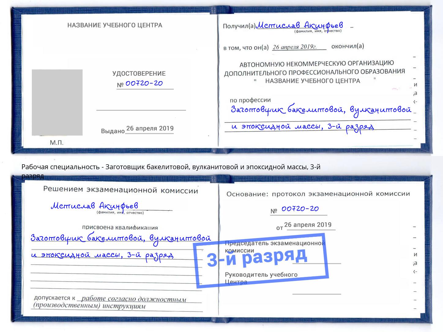 корочка 3-й разряд Заготовщик бакелитовой, вулканитовой и эпоксидной массы Ачинск