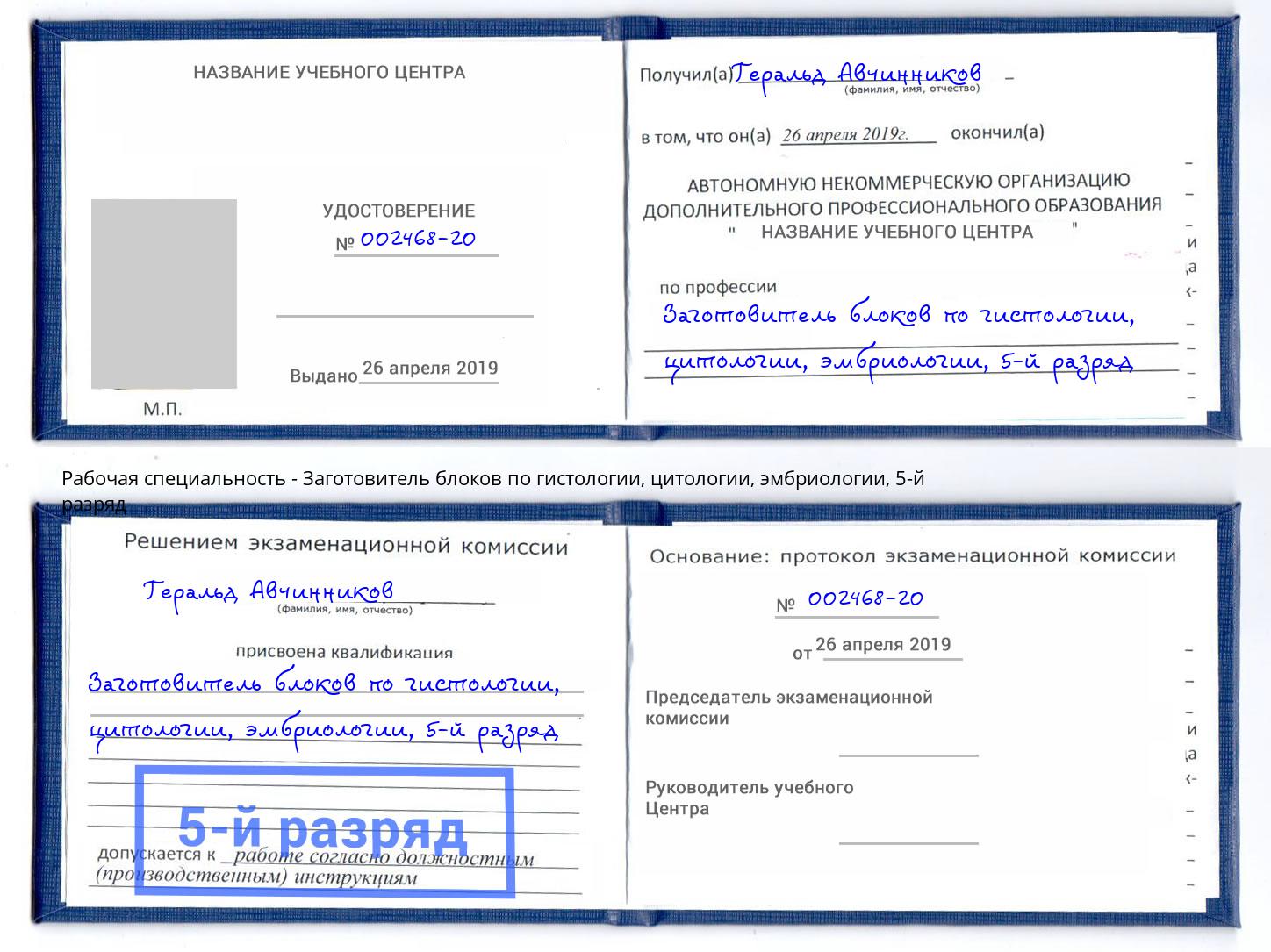 корочка 5-й разряд Заготовитель блоков по гистологии, цитологии, эмбриологии Ачинск