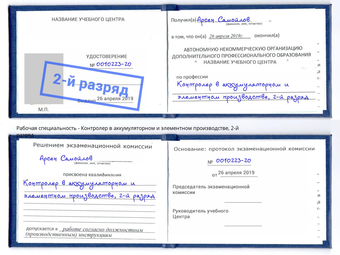 корочка 2-й разряд Контролер в аккумуляторном и элементном производстве Ачинск