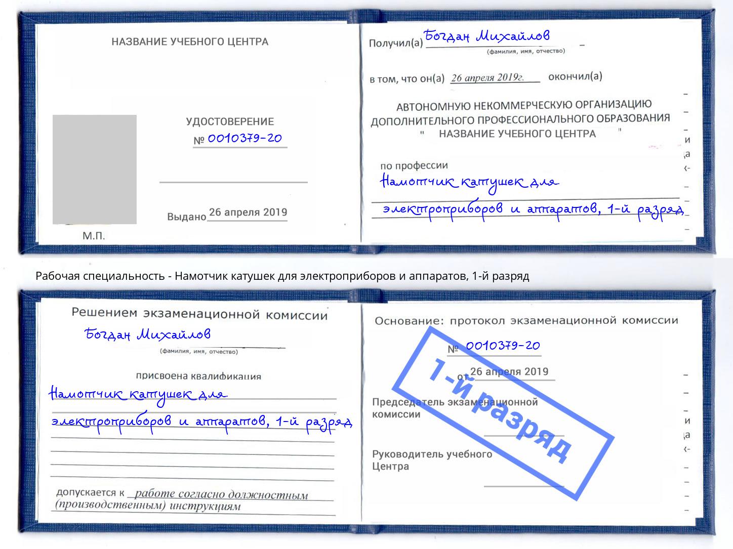 корочка 1-й разряд Намотчик катушек для электроприборов и аппаратов Ачинск