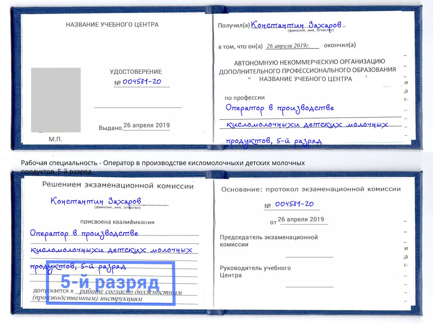 корочка 5-й разряд Оператор в производстве кисломолочныхи детских молочных продуктов Ачинск