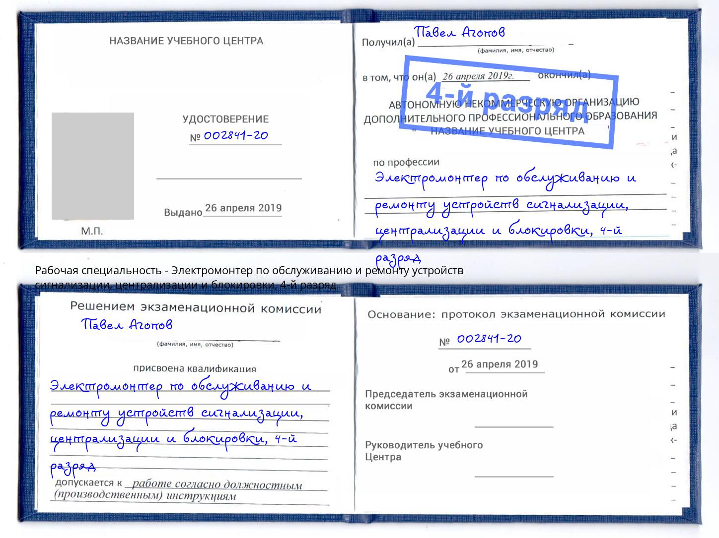 корочка 4-й разряд Электромонтер по обслуживанию и ремонту устройств сигнализации, централизации и блокировки Ачинск