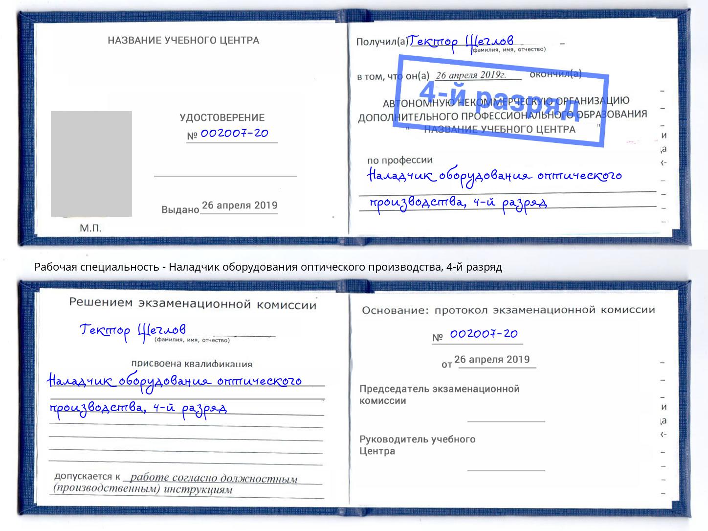 корочка 4-й разряд Наладчик оборудования оптического производства Ачинск