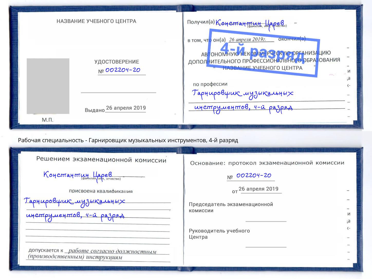 корочка 4-й разряд Гарнировщик музыкальных инструментов Ачинск