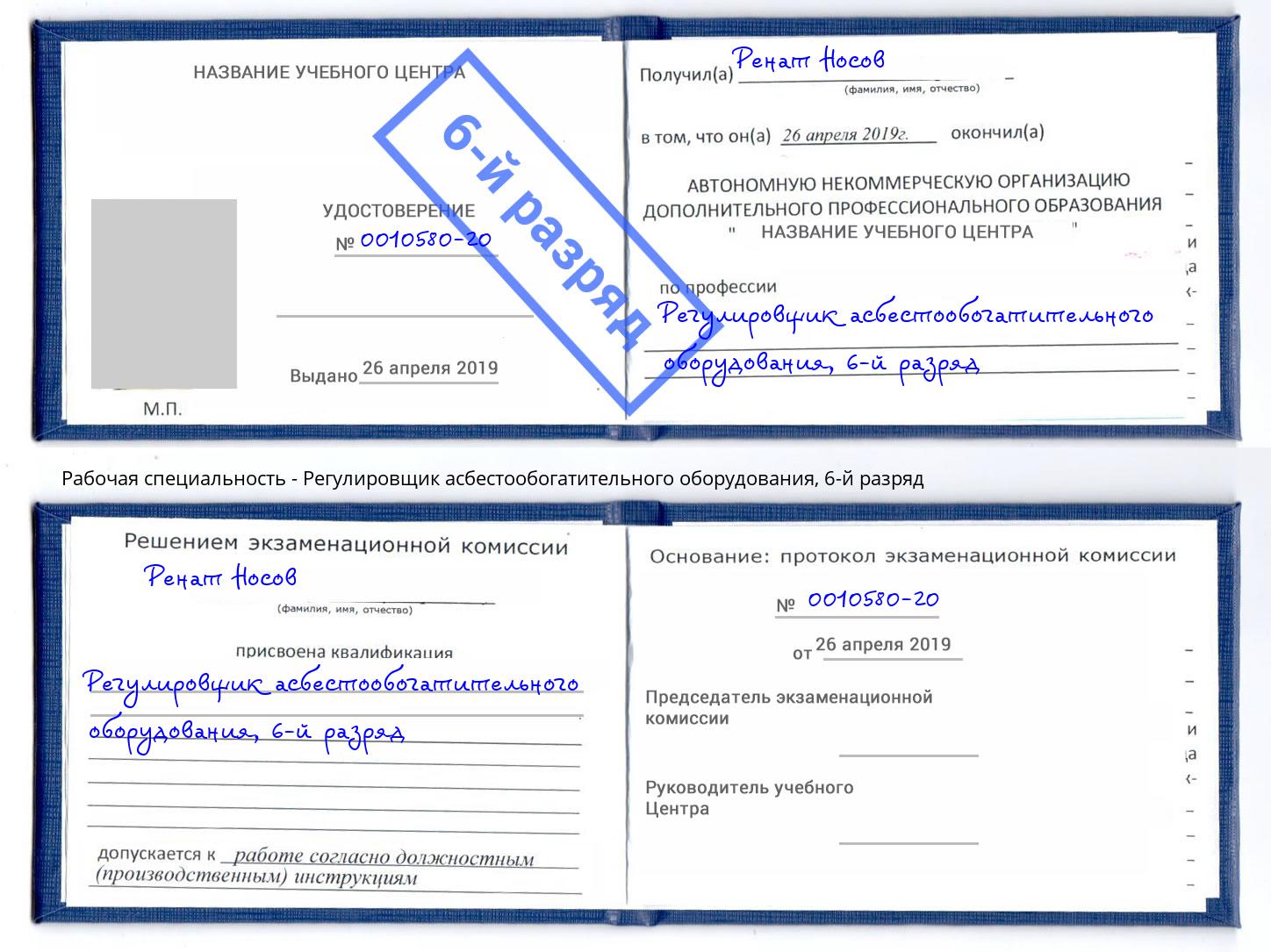 корочка 6-й разряд Регулировщик асбестообогатительного оборудования Ачинск