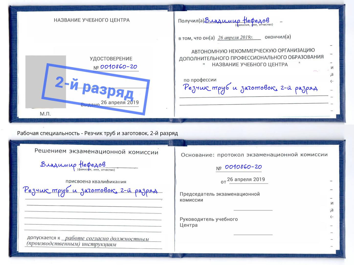 корочка 2-й разряд Резчик труб и заготовок Ачинск