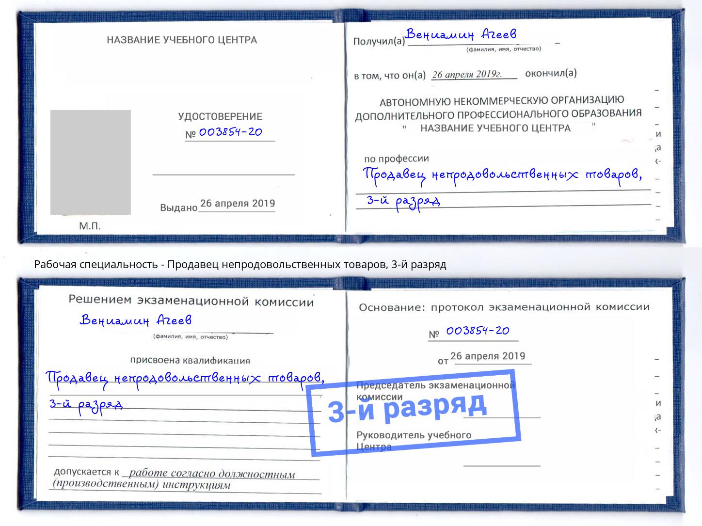 корочка 3-й разряд Продавец непродовольственных товаров Ачинск