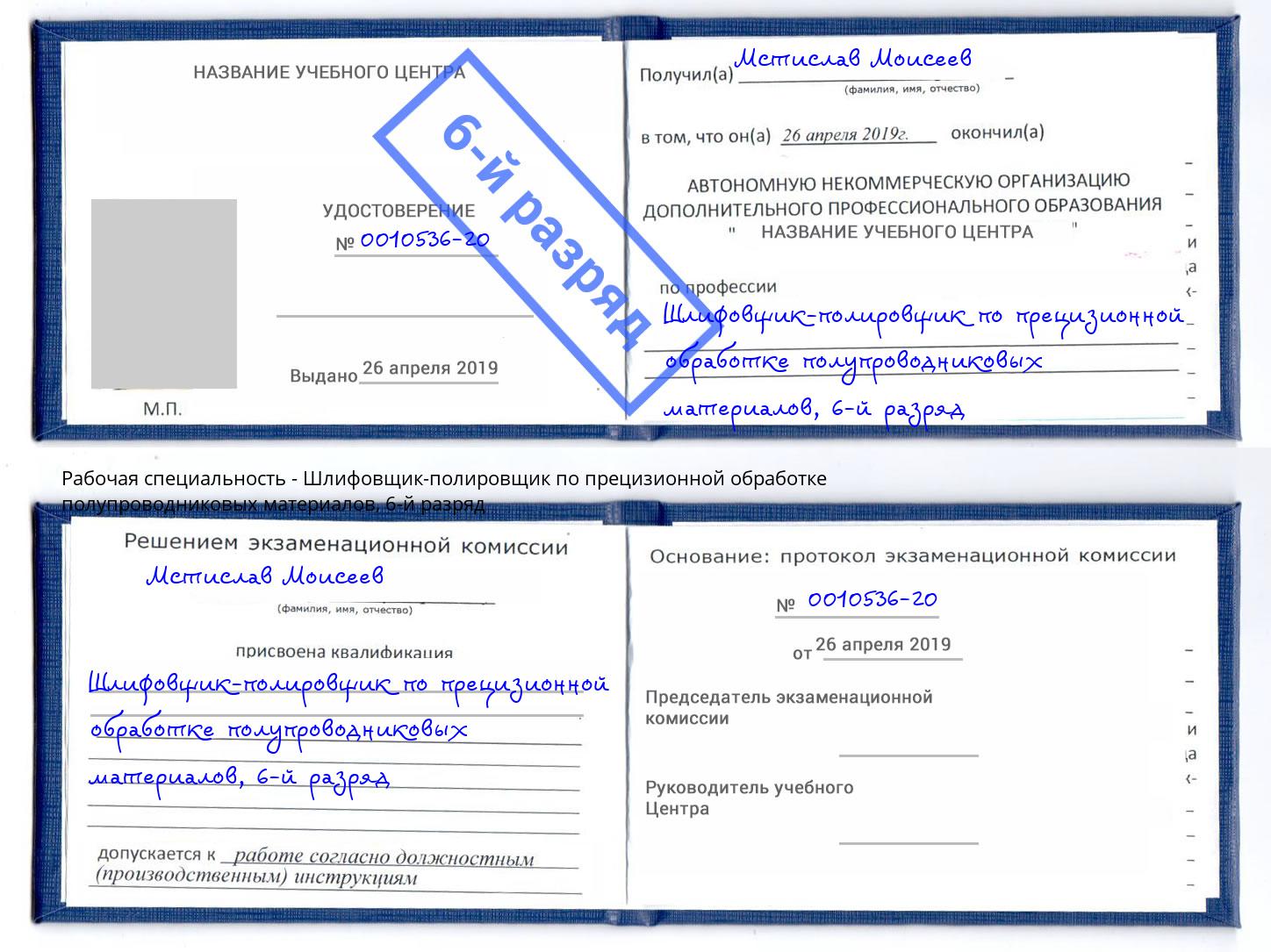 корочка 6-й разряд Шлифовщик-полировщик по прецизионной обработке полупроводниковых материалов Ачинск