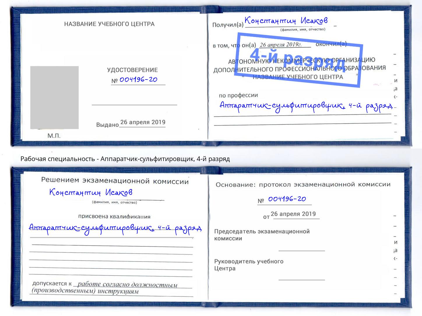 корочка 4-й разряд Аппаратчик-сульфитировщик Ачинск