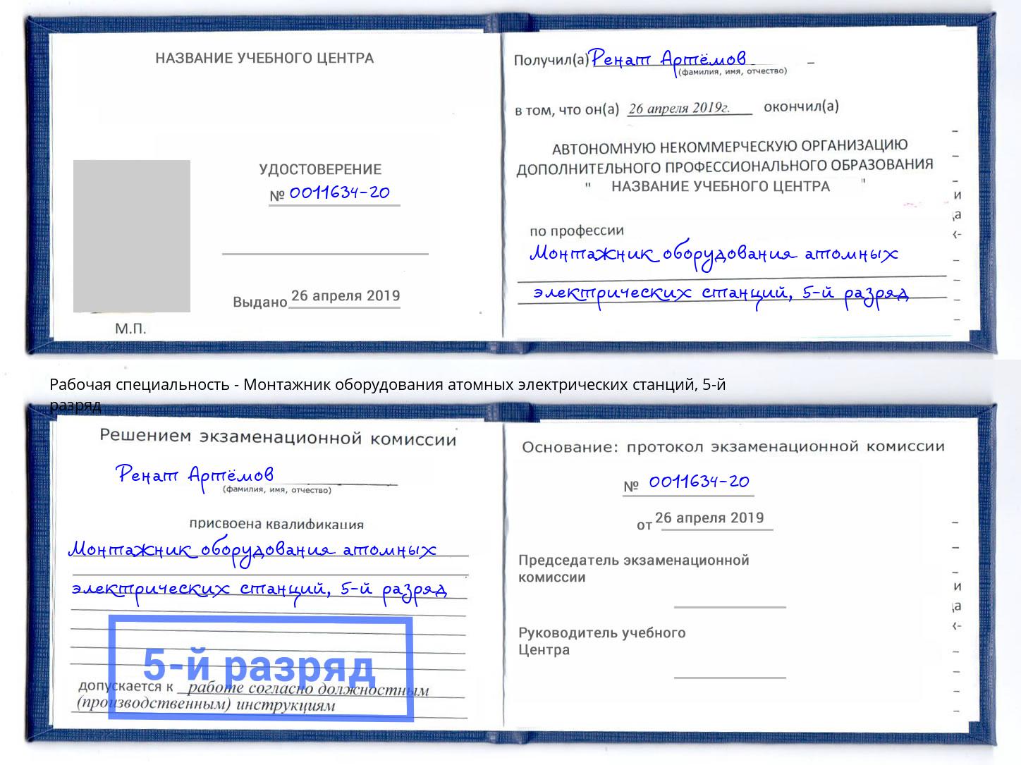 корочка 5-й разряд Монтажник оборудования атомных электрических станций Ачинск