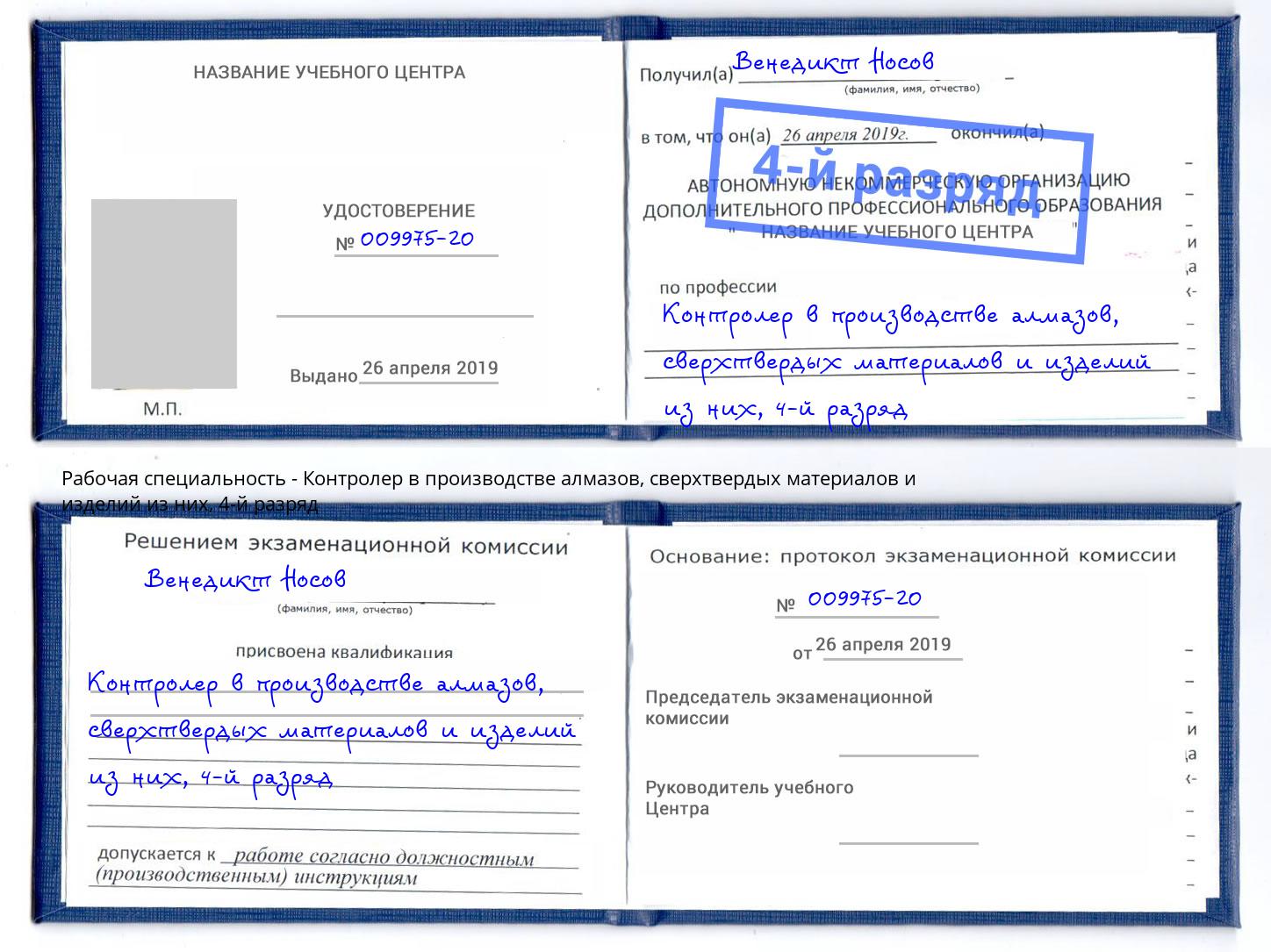 корочка 4-й разряд Контролер в производстве алмазов, сверхтвердых материалов и изделий из них Ачинск