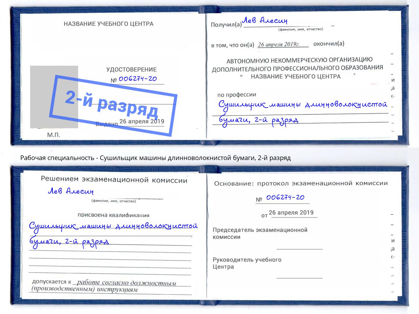 корочка 2-й разряд Сушильщик машины длинноволокнистой бумаги Ачинск