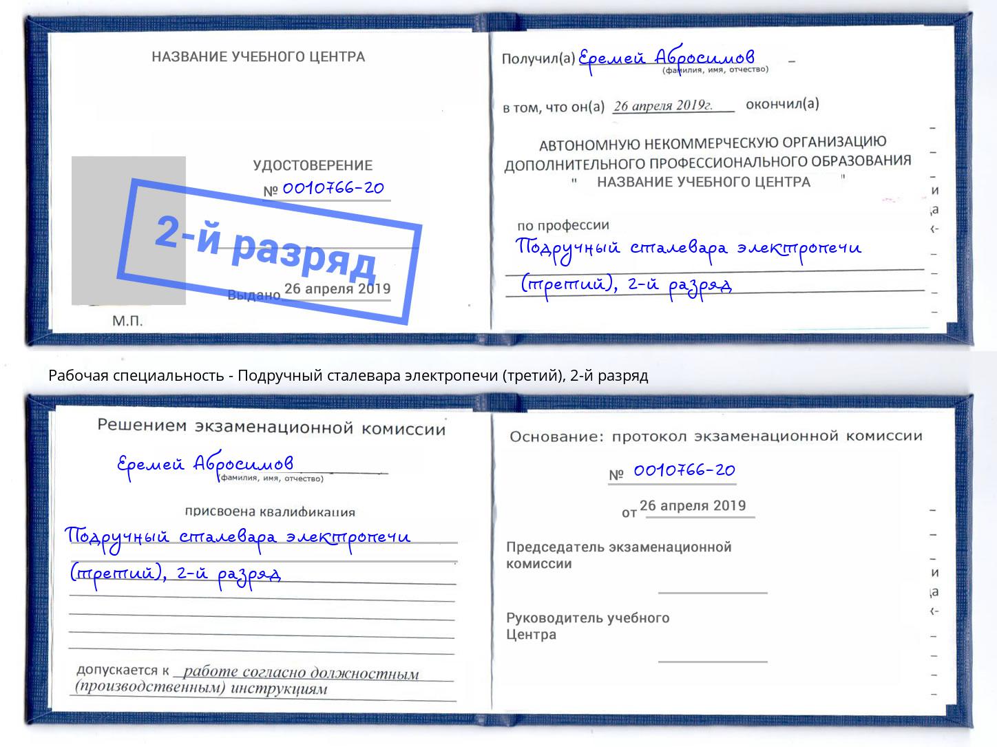 корочка 2-й разряд Подручный сталевара электропечи (третий) Ачинск