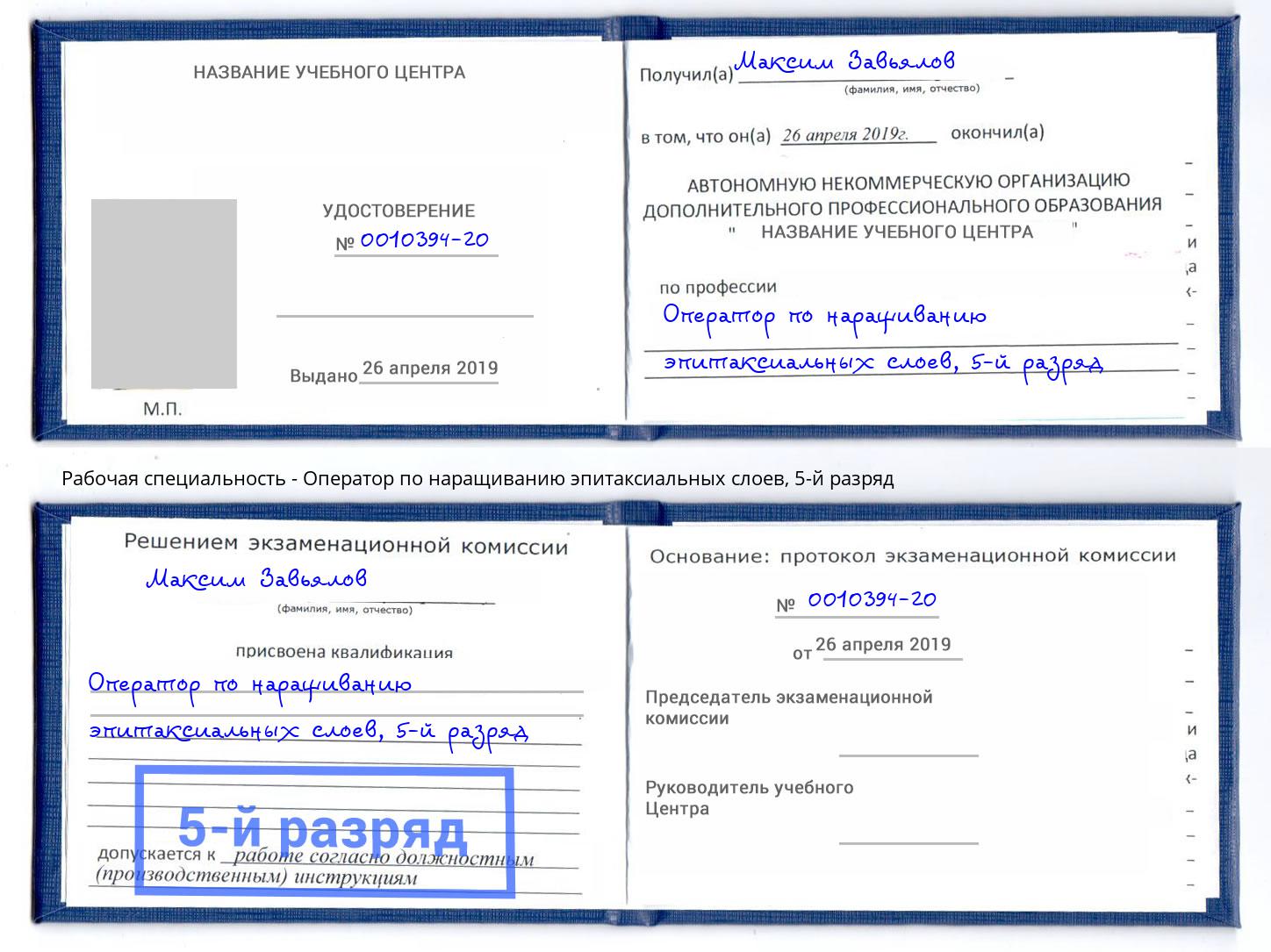 корочка 5-й разряд Оператор по наращиванию эпитаксиальных слоев Ачинск