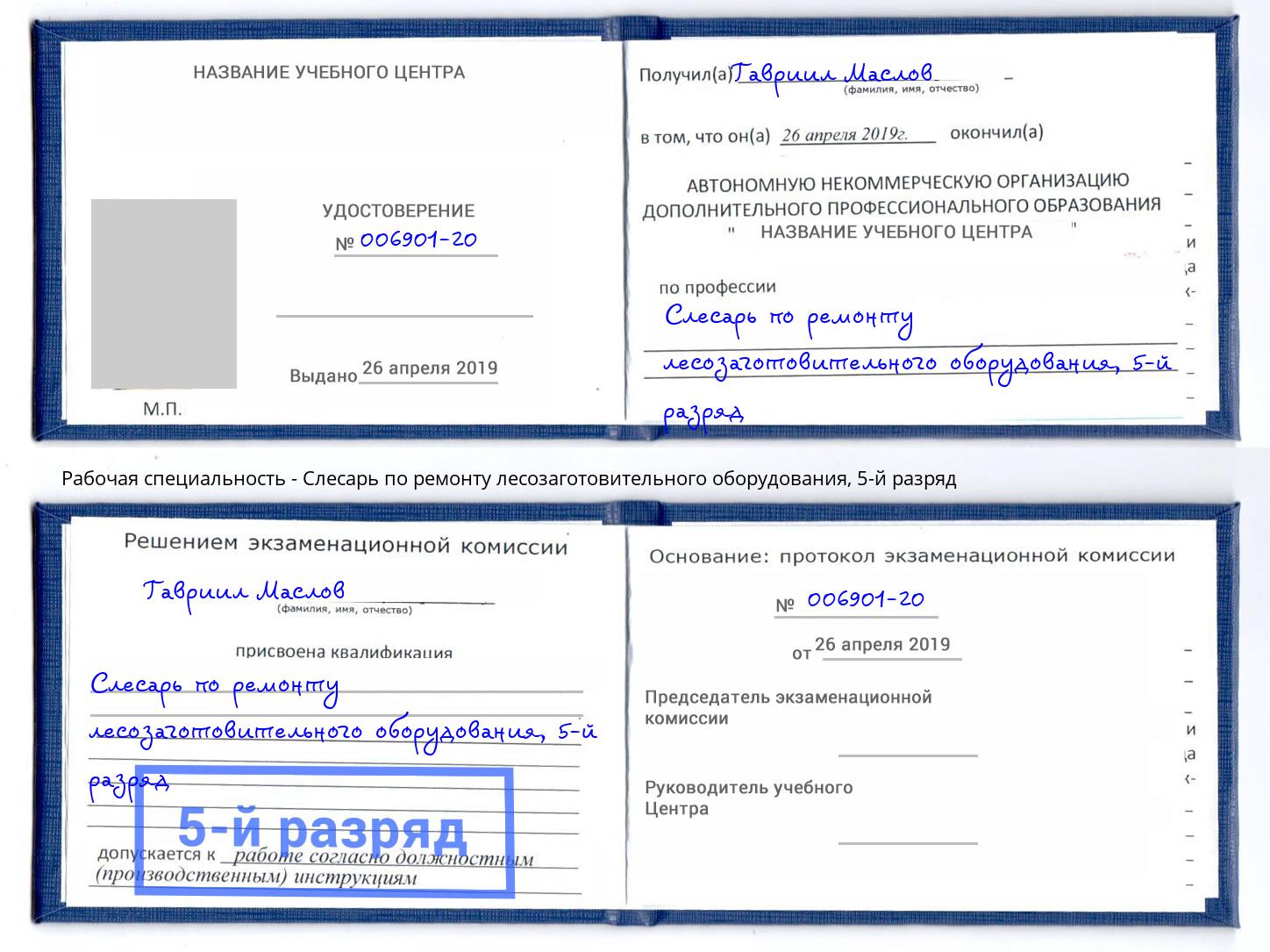 корочка 5-й разряд Слесарь по ремонту лесозаготовительного оборудования Ачинск