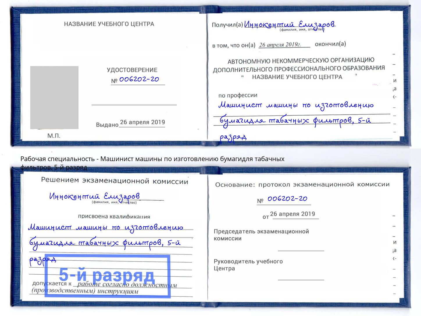корочка 5-й разряд Машинист машины по изготовлению бумагидля табачных фильтров Ачинск