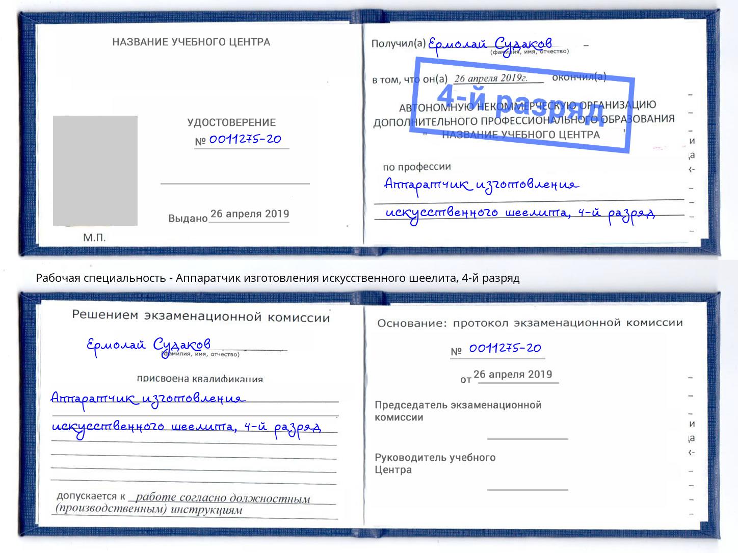 корочка 4-й разряд Аппаратчик изготовления искусственного шеелита Ачинск