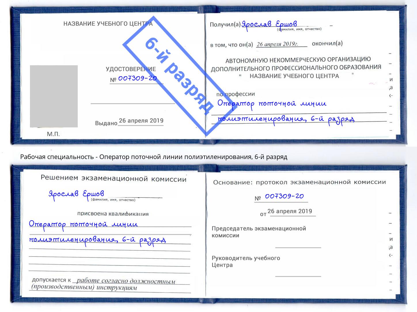 корочка 6-й разряд Оператор поточной линии полиэтиленирования Ачинск