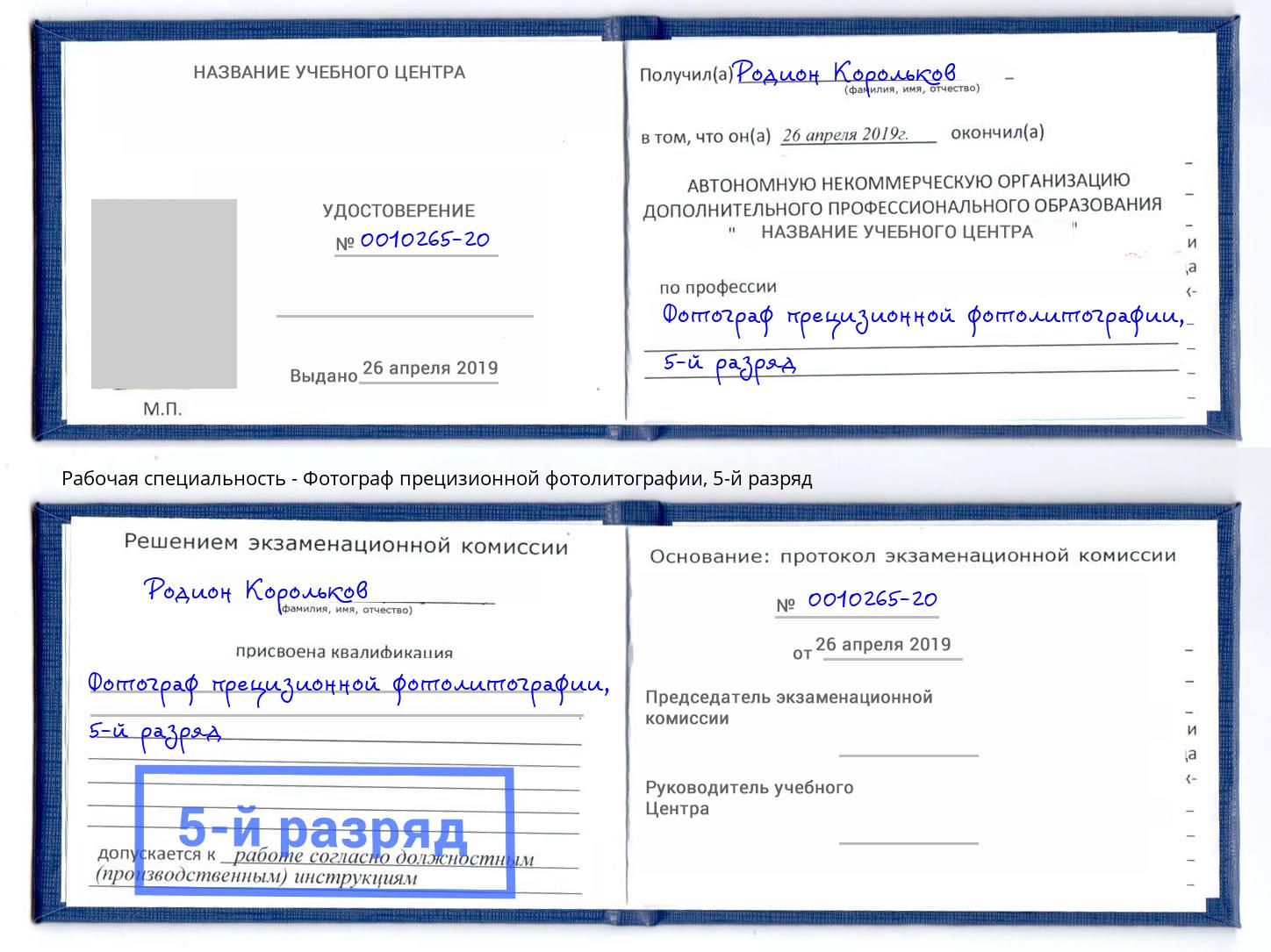 корочка 5-й разряд Фотограф прецизионной фотолитографии Ачинск