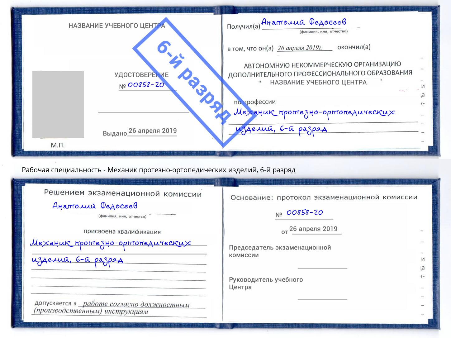 корочка 6-й разряд Механик протезно-ортопедических изделий Ачинск