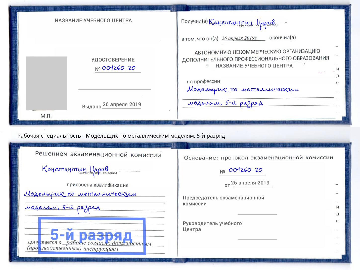 корочка 5-й разряд Модельщик по металлическим моделям Ачинск