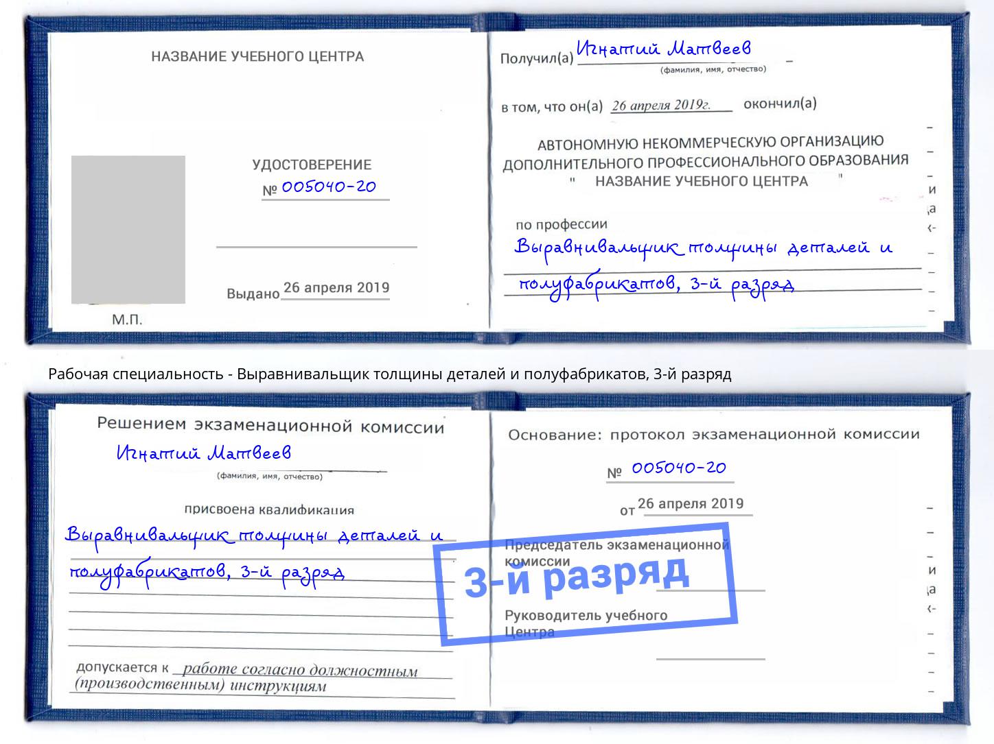 корочка 3-й разряд Выравнивальщик толщины деталей и полуфабрикатов Ачинск