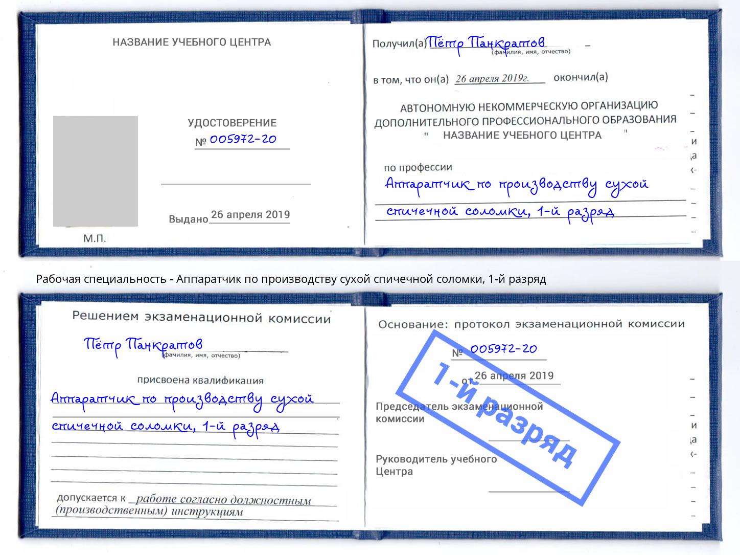 корочка 1-й разряд Аппаратчик по производству сухой спичечной соломки Ачинск