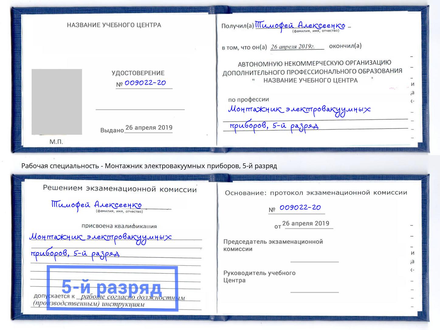 корочка 5-й разряд Монтажник электровакуумных приборов Ачинск