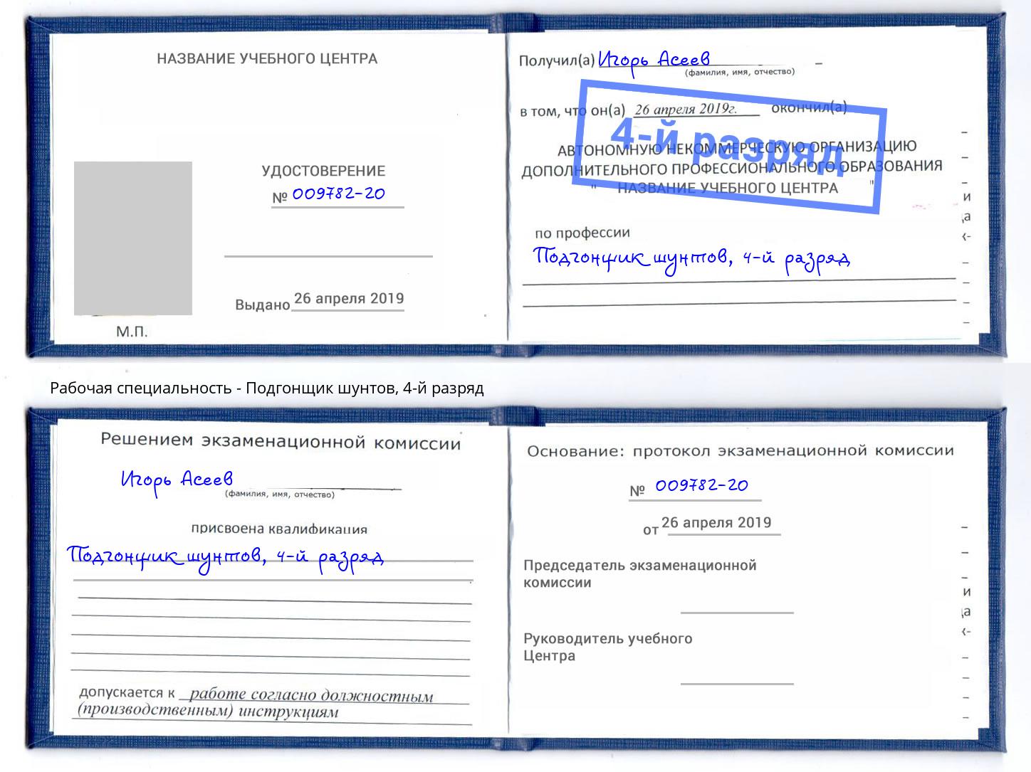 корочка 4-й разряд Подгонщик шунтов Ачинск