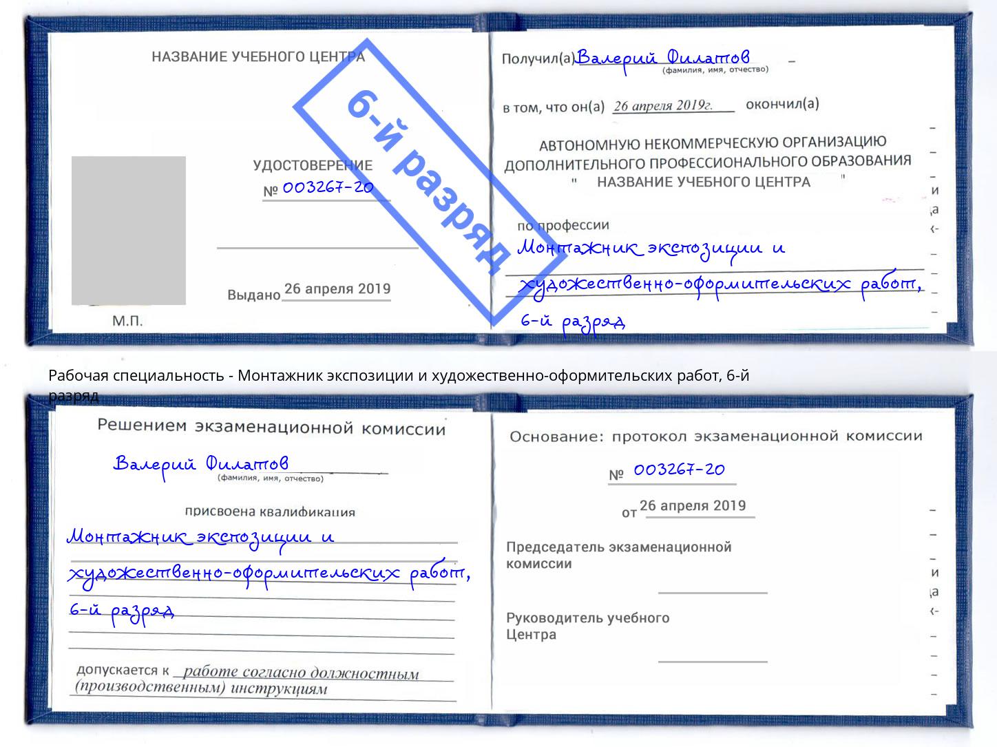 корочка 6-й разряд Монтажник экспозиции и художественно-оформительских работ Ачинск