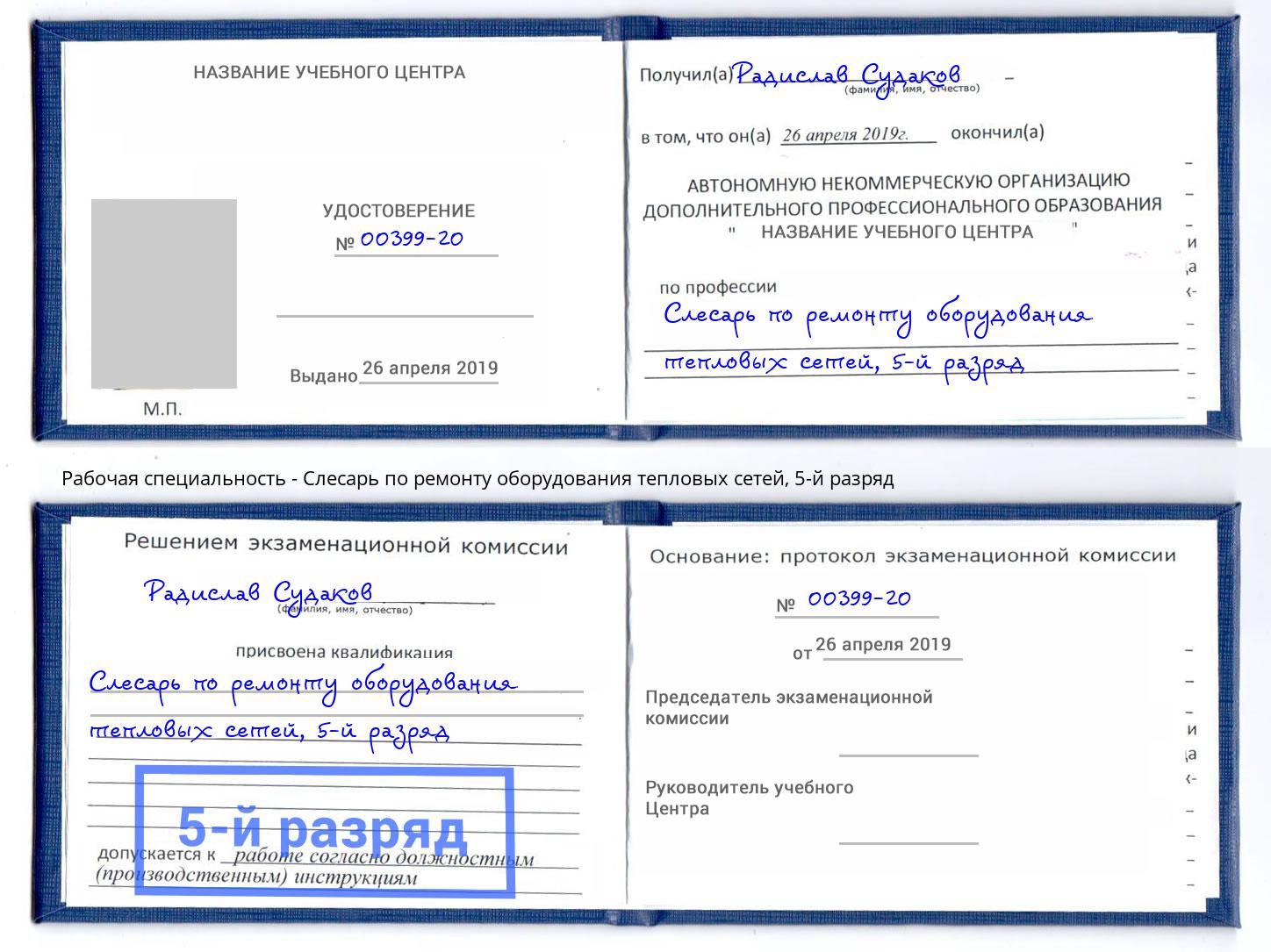 корочка 5-й разряд Слесарь по ремонту оборудования тепловых сетей Ачинск