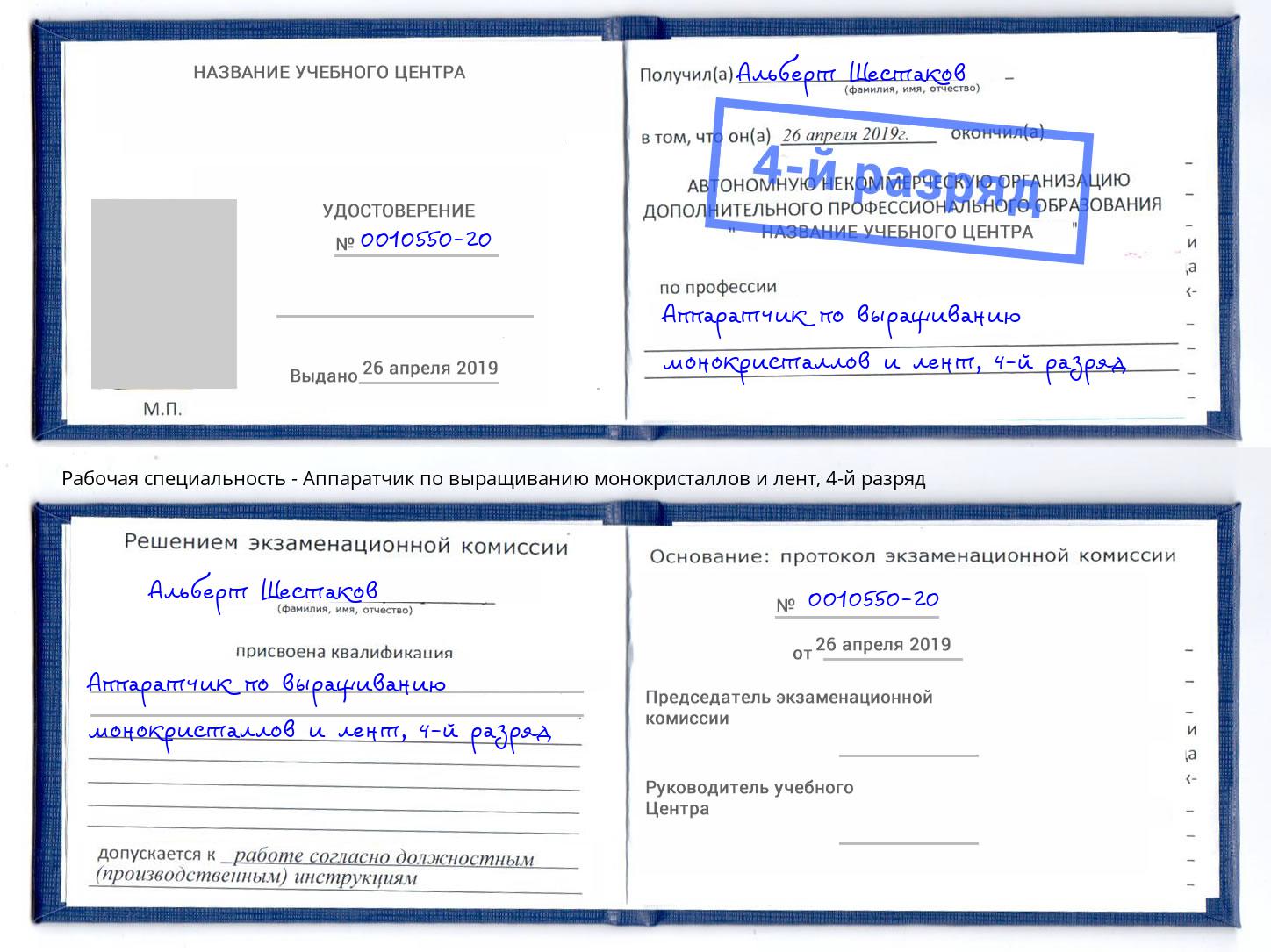 корочка 4-й разряд Аппаратчик по выращиванию монокристаллов и лент Ачинск