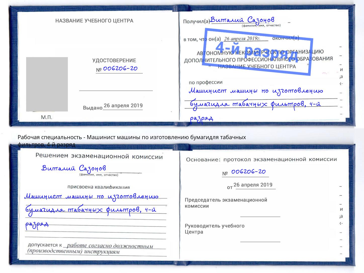 корочка 4-й разряд Машинист машины по изготовлению бумагидля табачных фильтров Ачинск