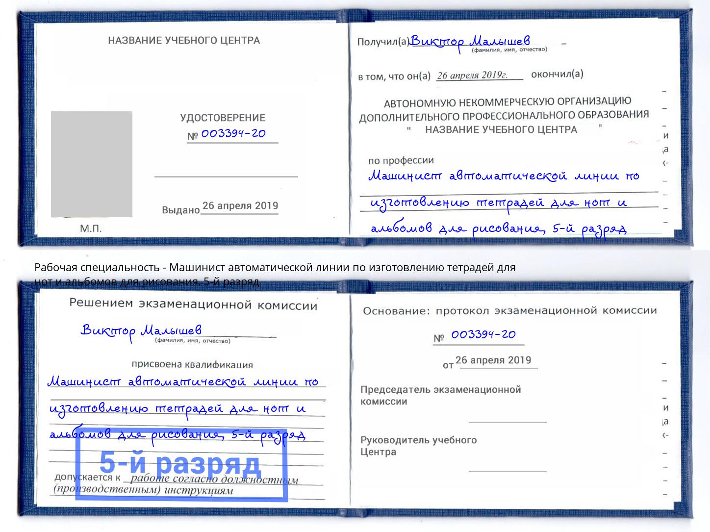 корочка 5-й разряд Машинист автоматической линии по изготовлению тетрадей для нот и альбомов для рисования Ачинск