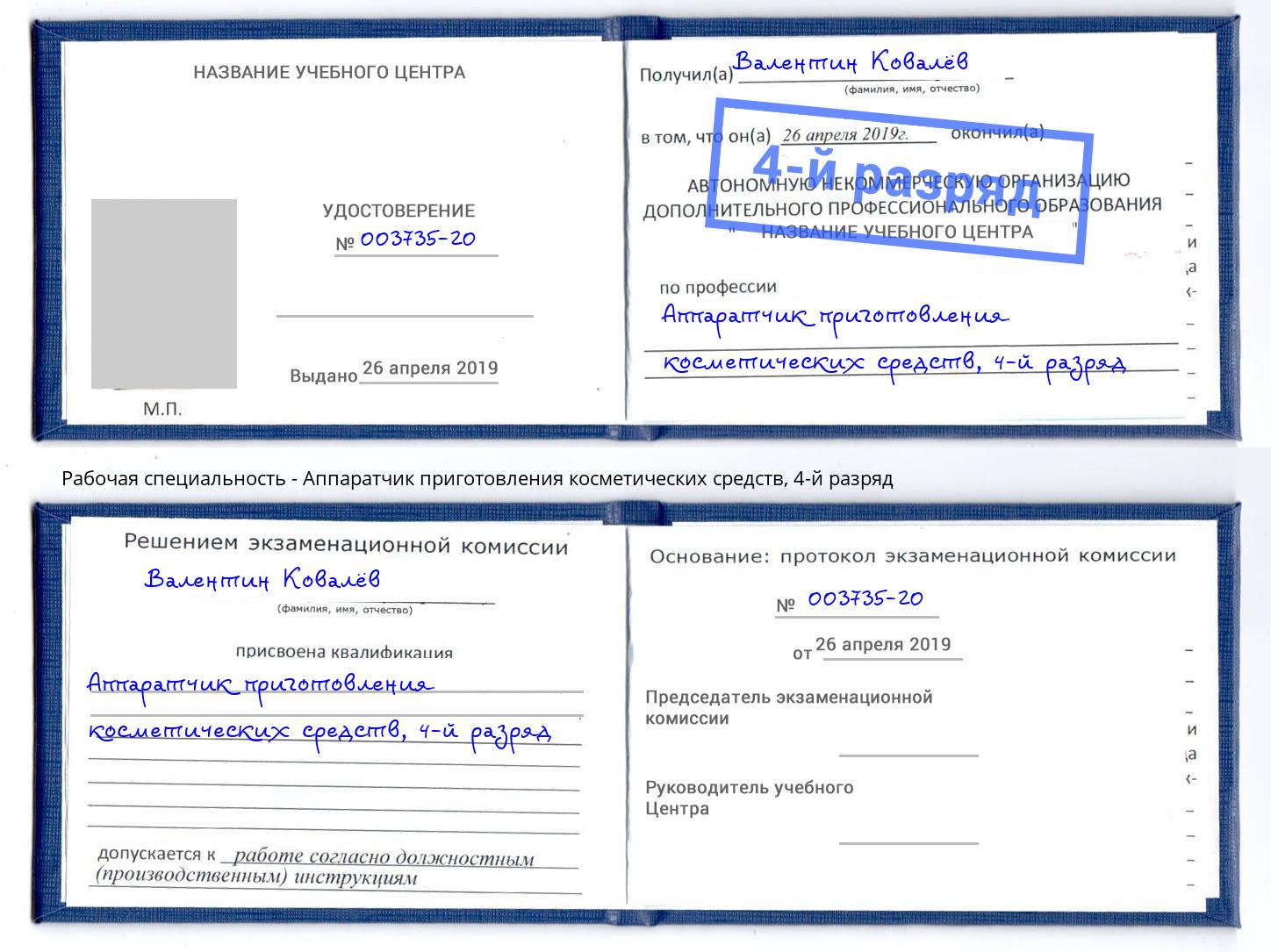 корочка 4-й разряд Аппаратчик приготовления косметических средств Ачинск