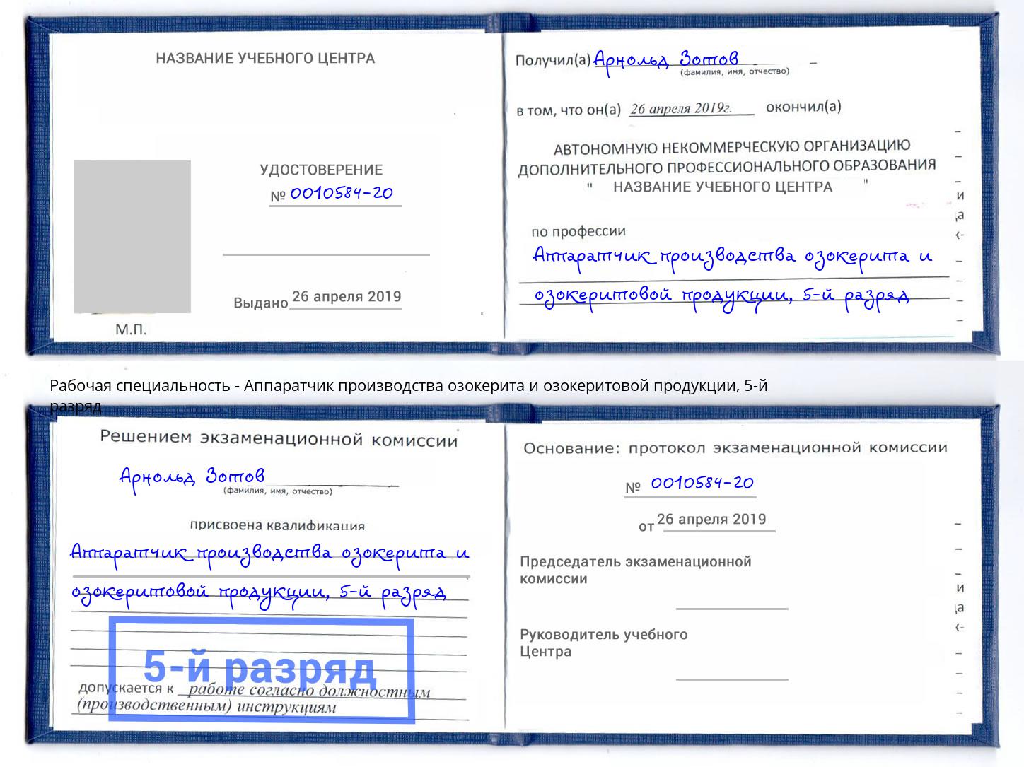 корочка 5-й разряд Аппаратчик производства озокерита и озокеритовой продукции Ачинск