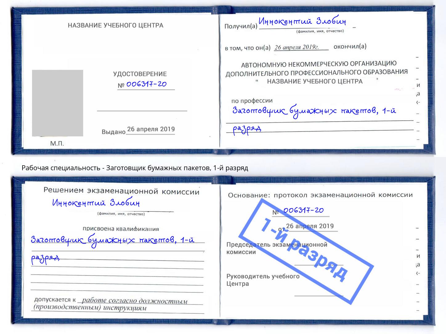 корочка 1-й разряд Заготовщик бумажных пакетов Ачинск