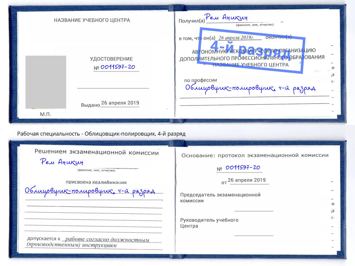 корочка 4-й разряд Облицовщик-полировщик Ачинск