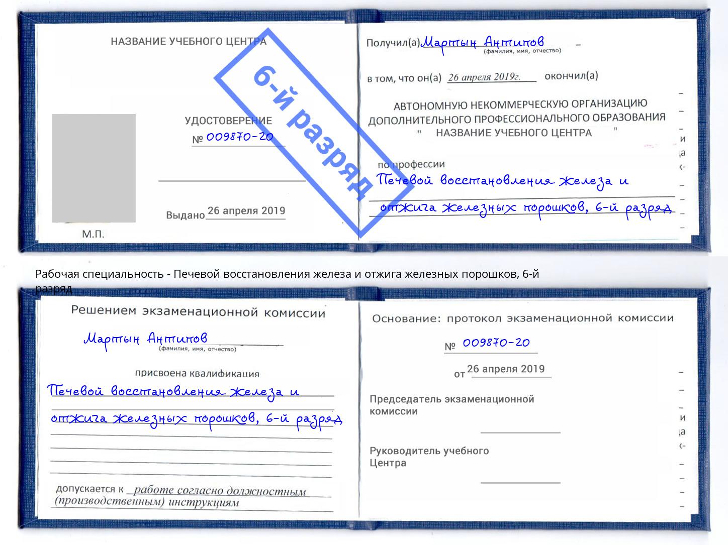 корочка 6-й разряд Печевой восстановления железа и отжига железных порошков Ачинск