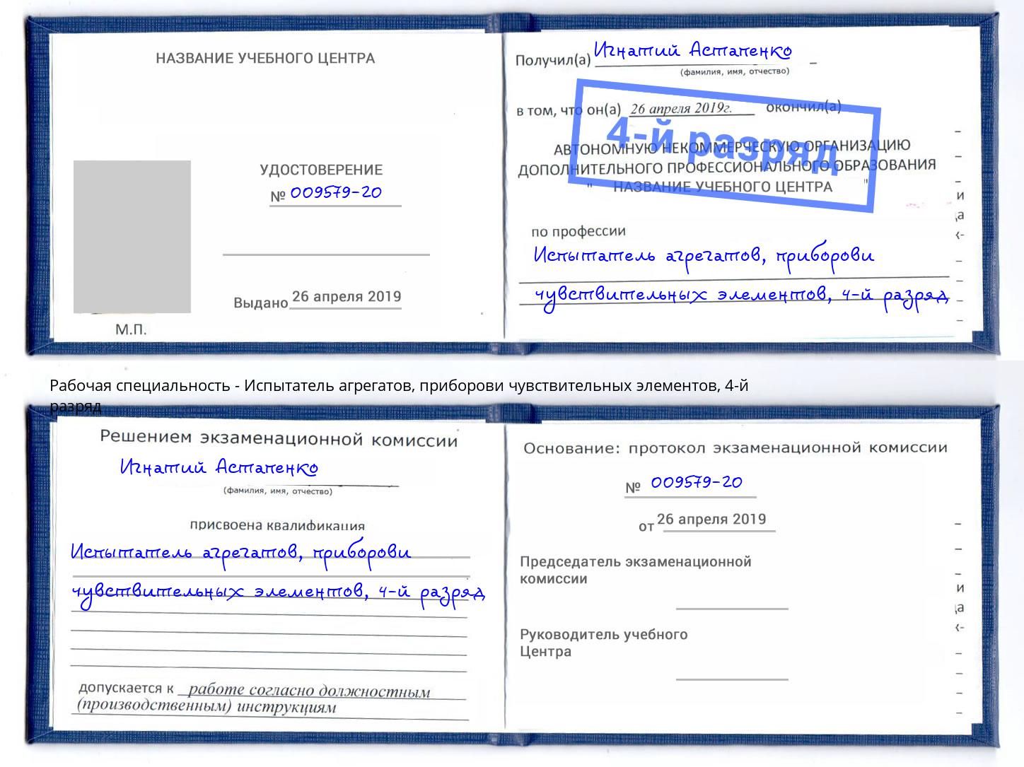 корочка 4-й разряд Испытатель агрегатов, приборови чувствительных элементов Ачинск