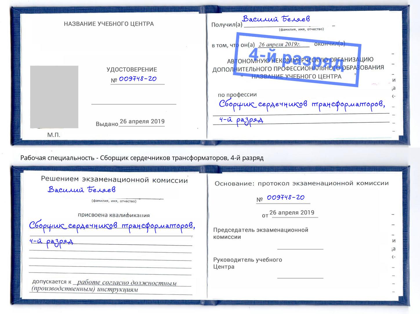 корочка 4-й разряд Сборщик сердечников трансформаторов Ачинск