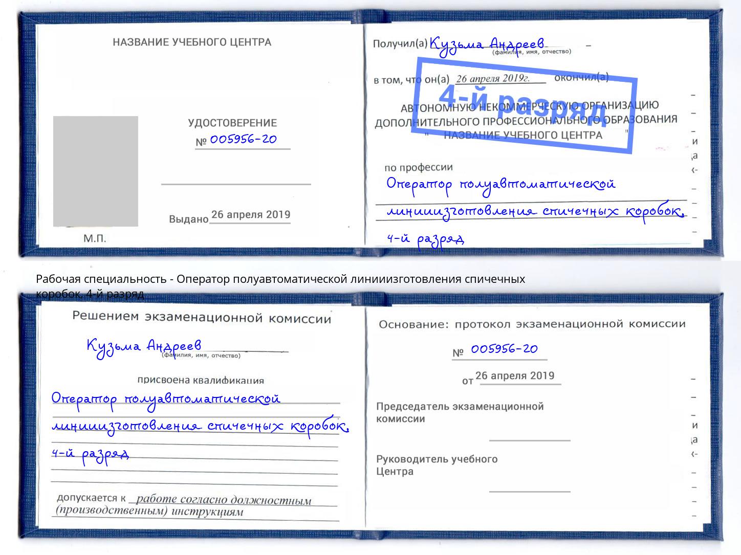 корочка 4-й разряд Оператор полуавтоматической линииизготовления спичечных коробок Ачинск