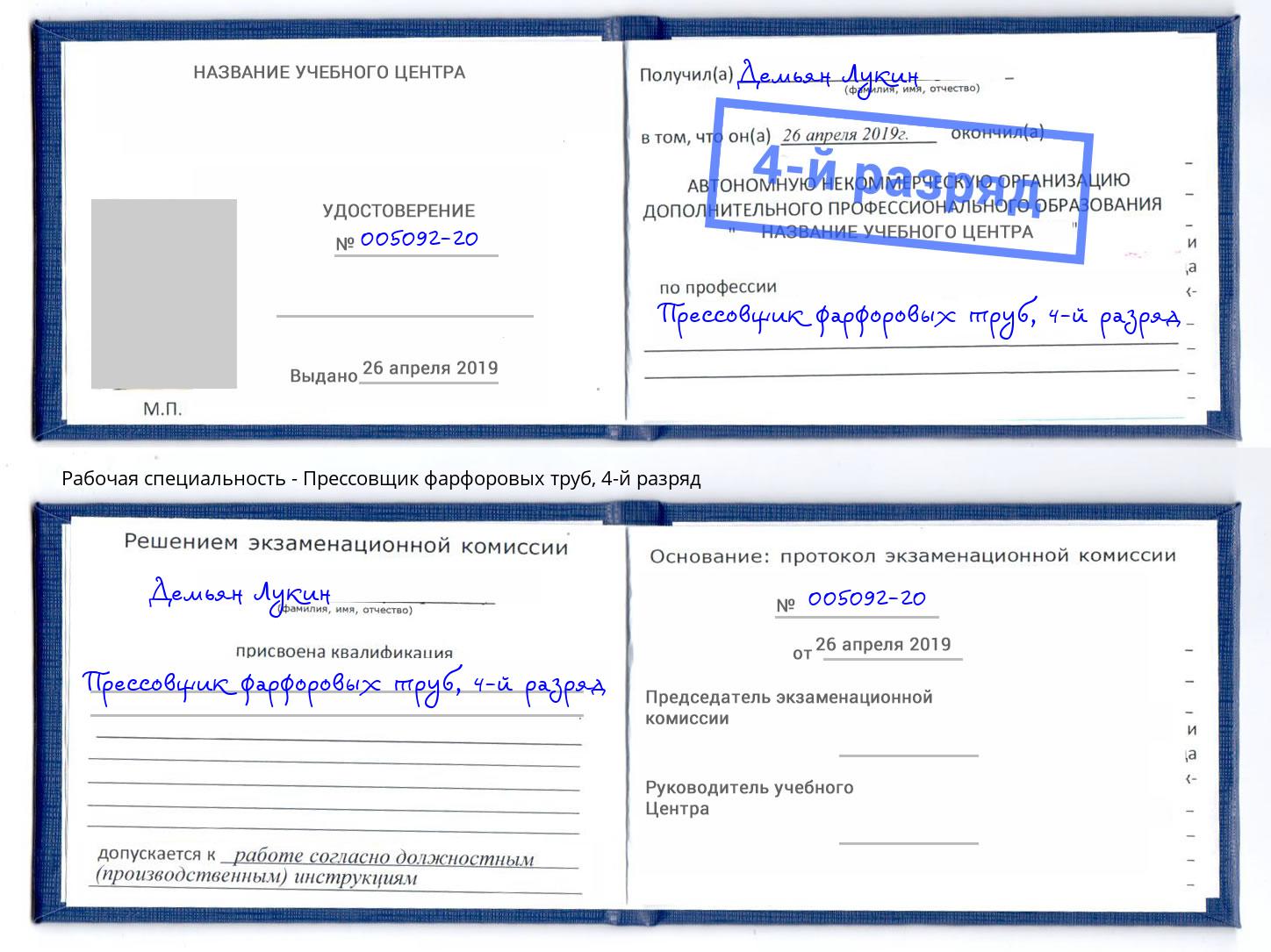 корочка 4-й разряд Прессовщик фарфоровых труб Ачинск