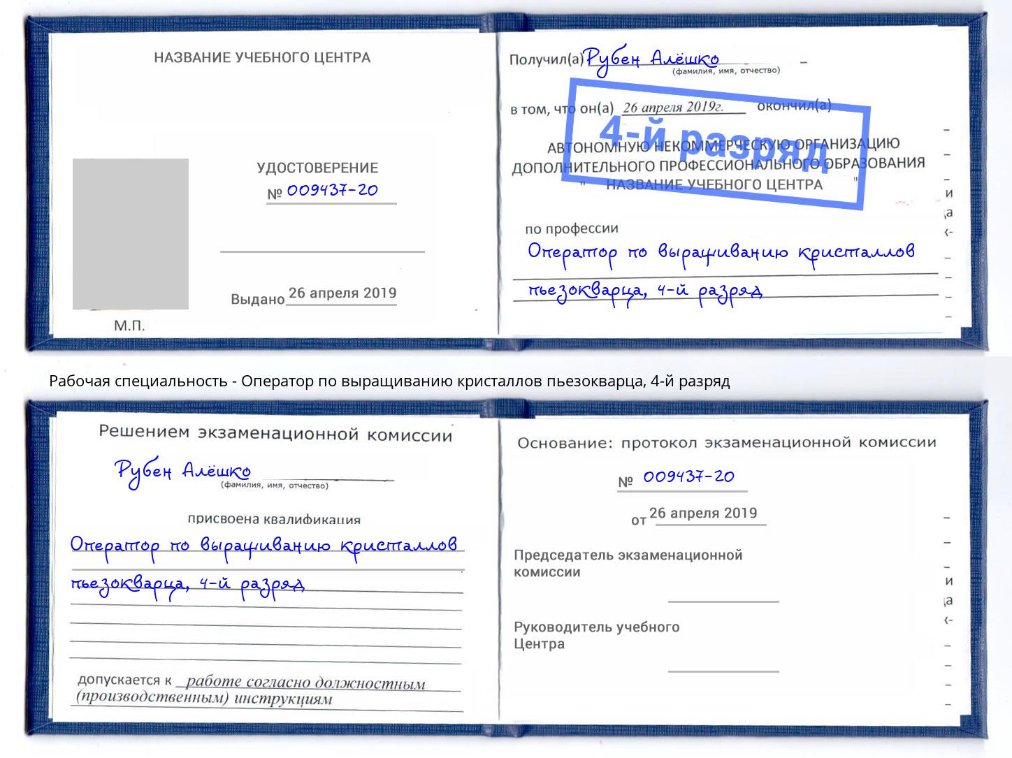 корочка 4-й разряд Оператор по выращиванию кристаллов пьезокварца Ачинск