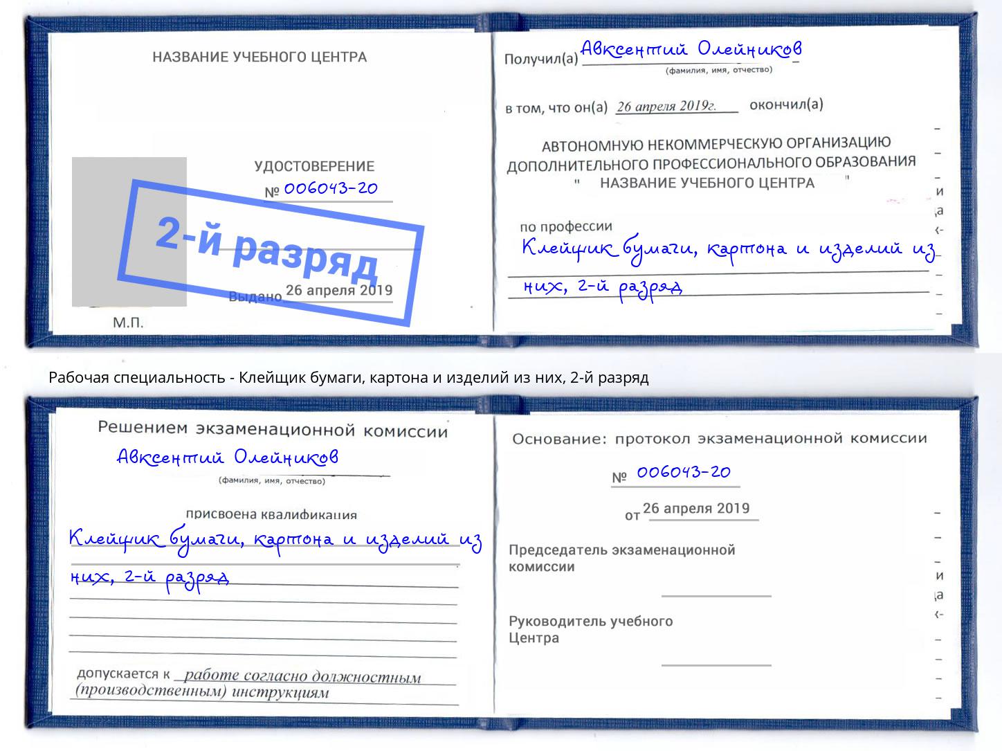 корочка 2-й разряд Клейщик бумаги, картона и изделий из них Ачинск