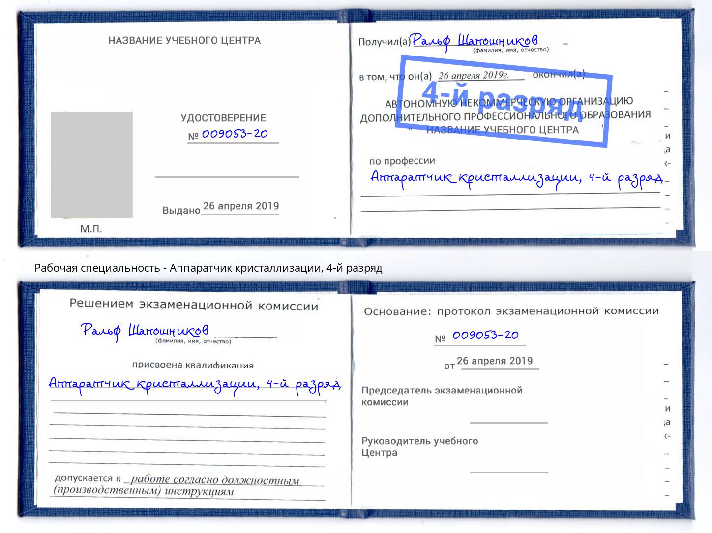 корочка 4-й разряд Аппаратчик кристаллизации Ачинск