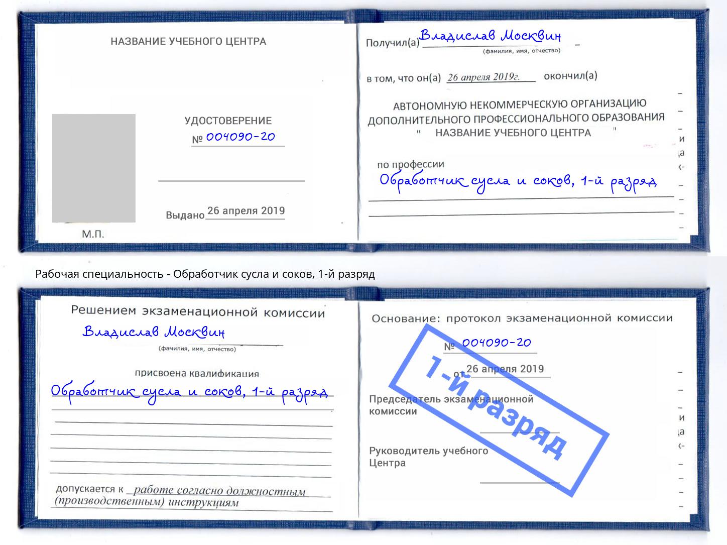 корочка 1-й разряд Обработчик сусла и соков Ачинск